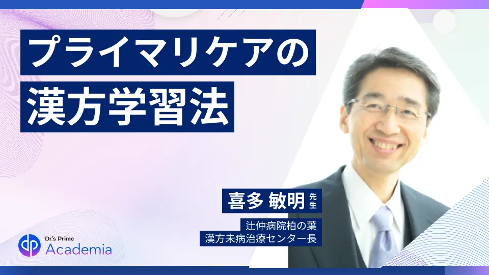 Dr.喜多のプライマリケア漢方教室 プライマリケア医のための漢方